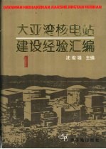 大亚湾核电站建设经验汇编 第1辑