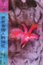 普希金情人的回忆