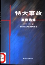 特大事故案例选编 2000-2001年