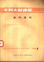 染料、涂料 1985年 第1辑