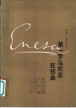 管弦乐总谱 第一罗马尼亚狂想曲 A大调 作品11号之1