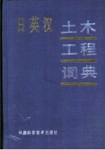 日英汉土木工程词典