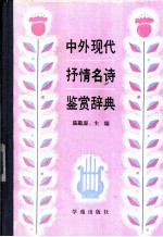 中外现代抒情名诗鉴赏辞典