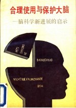 合理使用与保护大脑 脑科学新进展的启示