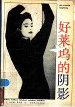 好莱坞的阴影