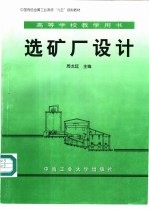 选矿厂设计