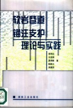 软岩巷道锚注支护理论与实践