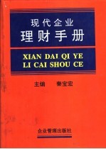 现代企业理财手册