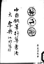 中国钢笔行草书法大字典