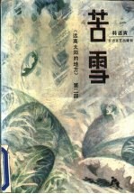 远离太阳的地方 第2部 苦雪