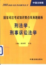 国家司法考试知识要点及真题解析 中国法制版 刑法学、刑事诉讼法学