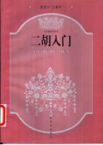 二胡入门