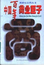 中国百年商业巨子 上