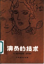演员的技术