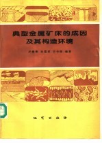 典型金属矿床的成因及其构造环境