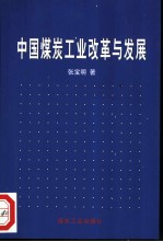 中国煤炭工业改革与发展