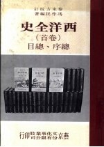 西洋全史 卷首 总序、总目