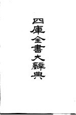 四库全书大辞典 上