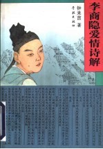 李商隐爱情诗解