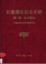 计量测试技术手册 第1卷 技术基础