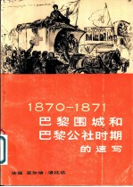巴黎围城和巴黎公社时期的速写 1870-1871