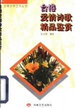 台港爱情诗歌精品鉴赏