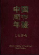 中国图书年鉴 1994