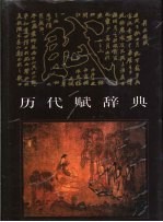 历代赋辞典