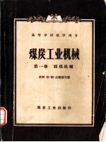 煤炭工业机械 第1卷 采煤机械