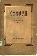冶金机械手册 第5册