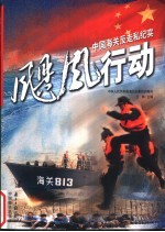 飓风行动 中国海关反走私纪实