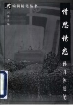 情思诱惑 孙月沐随笔