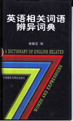 英语相关词语辨异词典