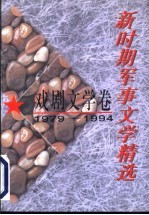 新时期军事文学精选 戏剧文学卷 1979-1994