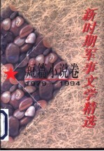 新时期军事文学精选 1979-1994 短篇小说卷