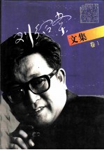 刘绍棠文集 第1卷