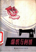 编织与刺绣