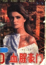 血腥豪门 下