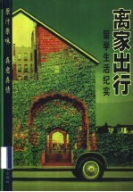 离家出行 留学生活纪实