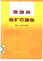 难选冶金矿石浸金