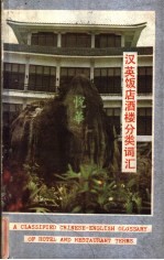 汉英饭店酒楼分类词汇
