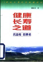 健康长寿之道 抗血栓，防衰老