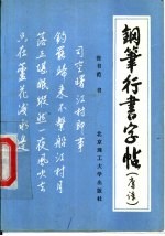 钢笔行书字帖 唐诗