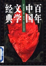 百年中国文学经典 第4卷