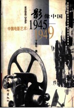 影像中国 中国电影艺术：1945-1949