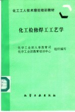 化工检修焊工工艺学