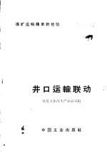 井口运输联动