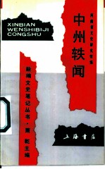 中州轶闻