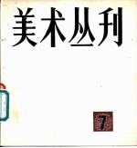 美术丛刊 7