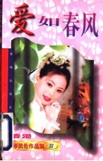 爱如春风